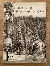 北海道大学演習林60年の歩み