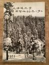 北海道大学演習林60年の歩み
