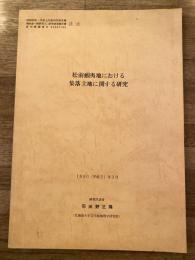 松前蝦夷地における集落立地に関する研究