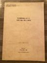 松前蝦夷地における集落立地に関する研究