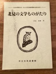 北見の文学ものがたり
