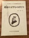 北見の文学ものがたり