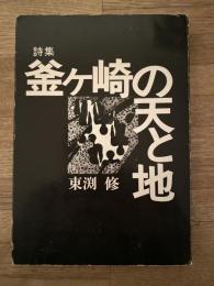 釜ヶ崎の天と地 : 東淵修詩集