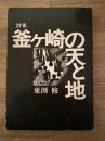 釜ヶ崎の天と地 : 東淵修詩集