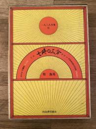 七時〇三分　一人三人全集