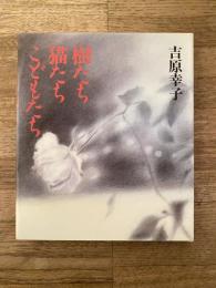 樹たち・猫たち・こどもたち