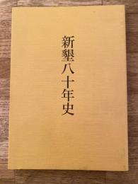 新墾八十年史