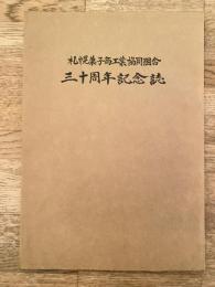 札幌菓子商工業協同組合 三十周年記念誌