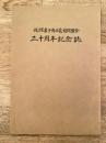 札幌菓子商工業協同組合 三十周年記念誌