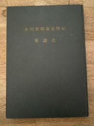 小川美明翁追悼記 乾謡会
