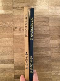 イコッポ川 想い出の記　森巌宏先生同窓生想い出集