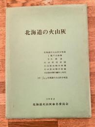 北海道の火山灰