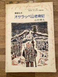 オサラッペ山老骨記 : 漫画私本
