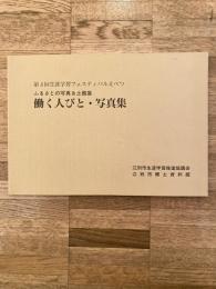 働く人びと・写真集 : ふるさとの写真&土器展 : 第4回生涯学習フェスティバルえべつ