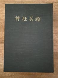 神社名鑑