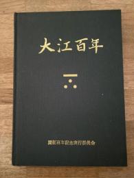 大江百年 大江100年記念史 北海道仁木町