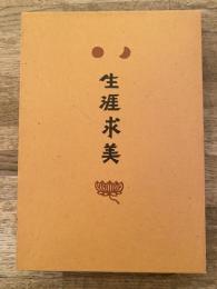生涯求美 :安川慶一 蒐集と周辺
