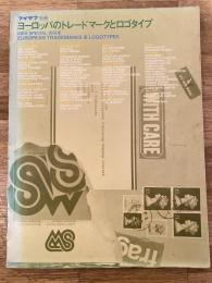 アイデア別冊 ヨーロッパのトレードマークとロゴタイプ