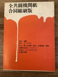 全共闘機関紙合同縮刷版