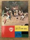 1958年 モスクワ国立ボリジョイサーカス エーデル団長と猛獣たちの物語