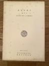 昭和33年 雪印乳業酪農科学研究所 研究所報告 第56号　晒水飴に関する基礎研究