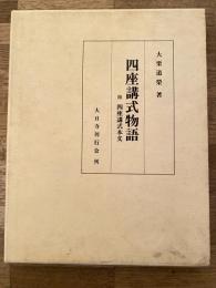 四座講式物語　附・四座講式本文