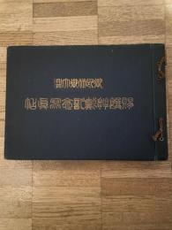 御即位御大典 賜饌拝戴記念冩眞帖(北海道庁管内)