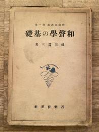 和聲学の基礎　作曲法講座第1巻