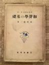 和聲学の基礎　作曲法講座第1巻