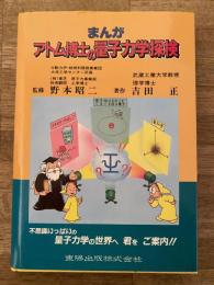 まんがアトム博士の量子力学探検