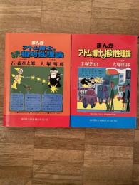 まんが・アトム博士の相対性理論