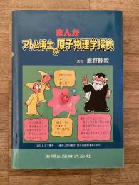 まんがアトム博士の原子物理学探検