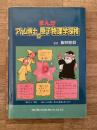 まんがアトム博士の原子物理学探検