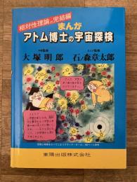 まんが・アトム博士の宇宙探検