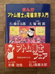 まんがアトム博士の電磁気学入門