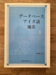 データベースアイヌ語地名