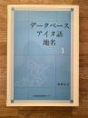 データベースアイヌ語地名