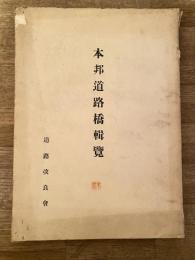 大正15年 本邦道路橋輯覧