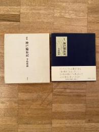 神戸備忘記 : 詩集