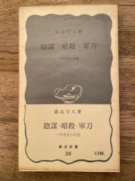 陰謀・暗殺・軍刀 : 一外校官の回想