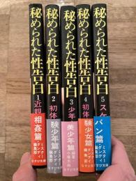 秘められた性告白　全5冊揃　近親相姦篇/初体験少年篇/少年・美少年篇/初体験少女篇/スケバン篇