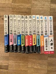 禁じられた体験 : 1～10 ＋ 大特集「近親相姦篇」「人妻篇」　12冊