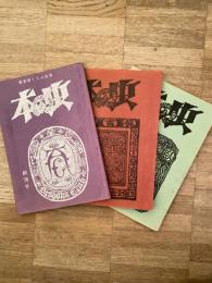本の虫(愛書家くらぶ改題) 創刊号～3号　　3冊