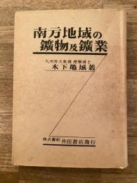 南方地域の鉱物及鉱業