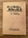 南方地域の鉱物及鉱業