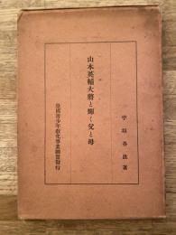 山本英輔大将と輝く父と母