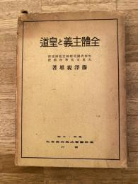 全体主義と皇道