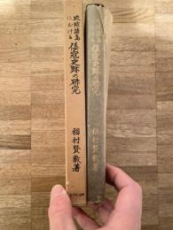 琉球諸島における倭寇史跡の研究