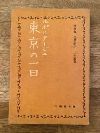 東京の一日 : ルポルタージュ　徳永直 佐多稲子他二十五篇