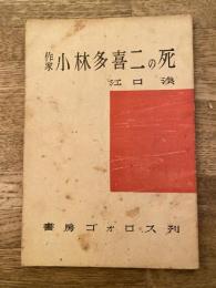 作家小林多喜二の死